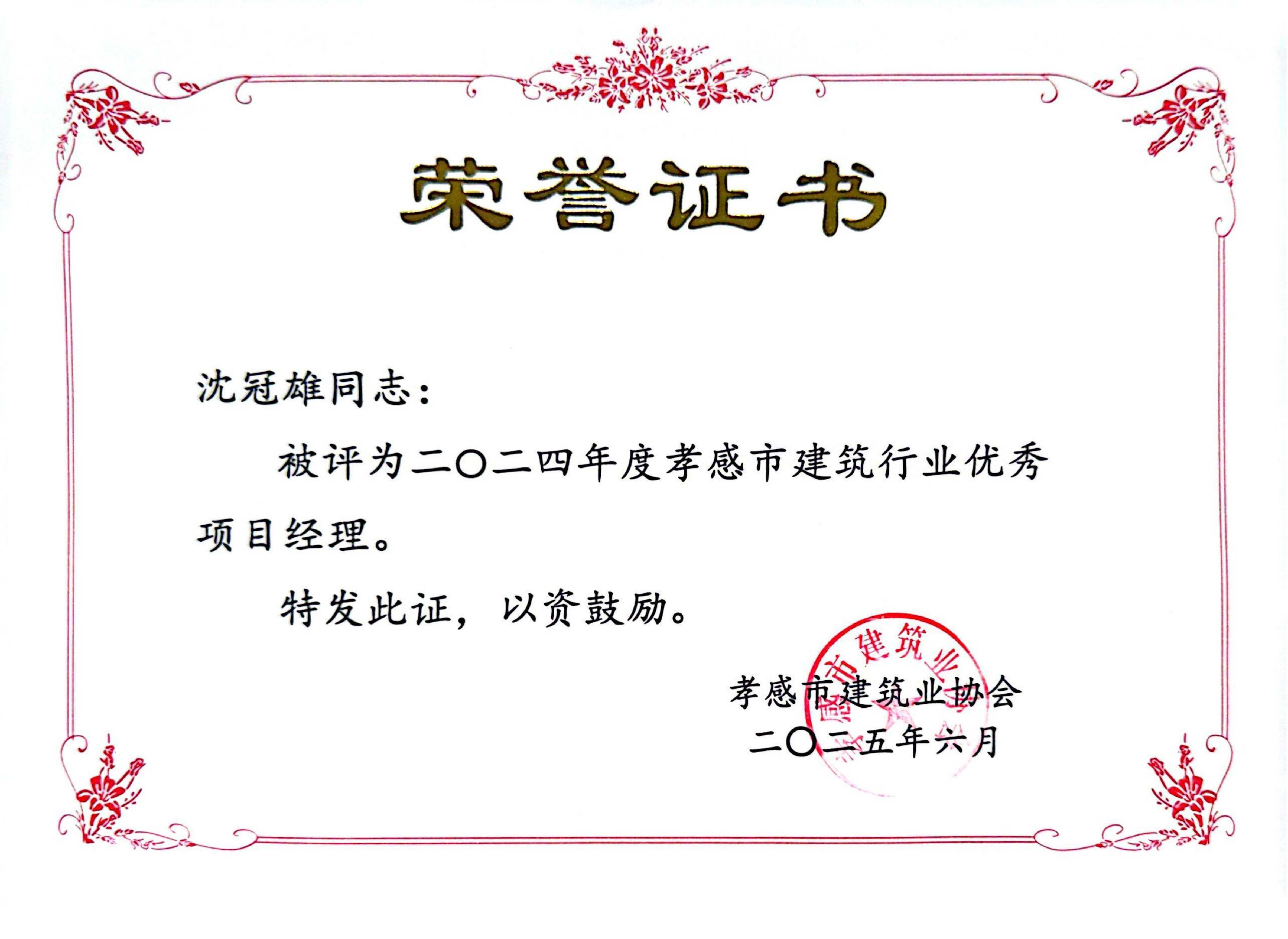 2024年度孝感市建筑行業(yè)優(yōu)秀項(xiàng)目經(jīng)理沈冠雄.png